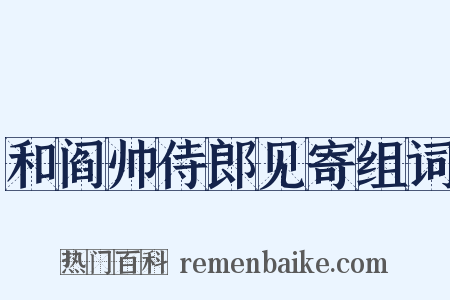 和阎帅侍郎见寄组词是什么意思的图片